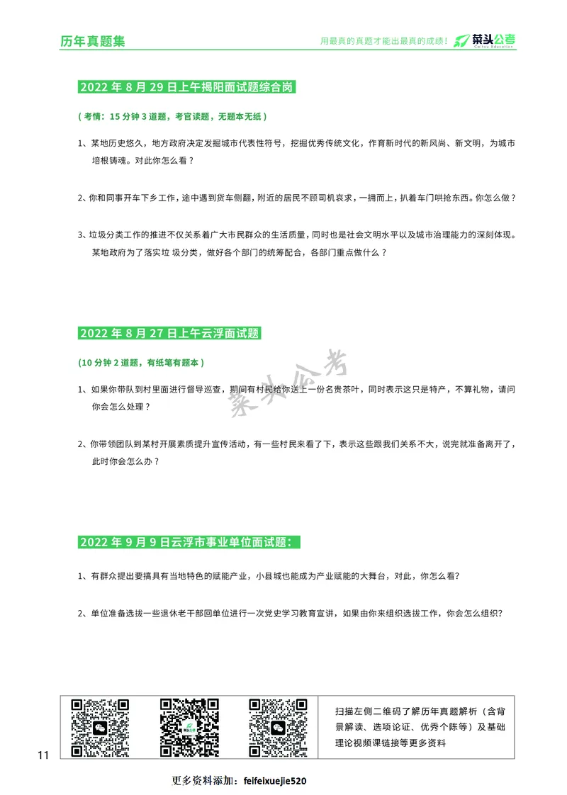 资料5：历年真题集_2026考公资料_（69）菜头公考_面试菜头公考事业编面试资料