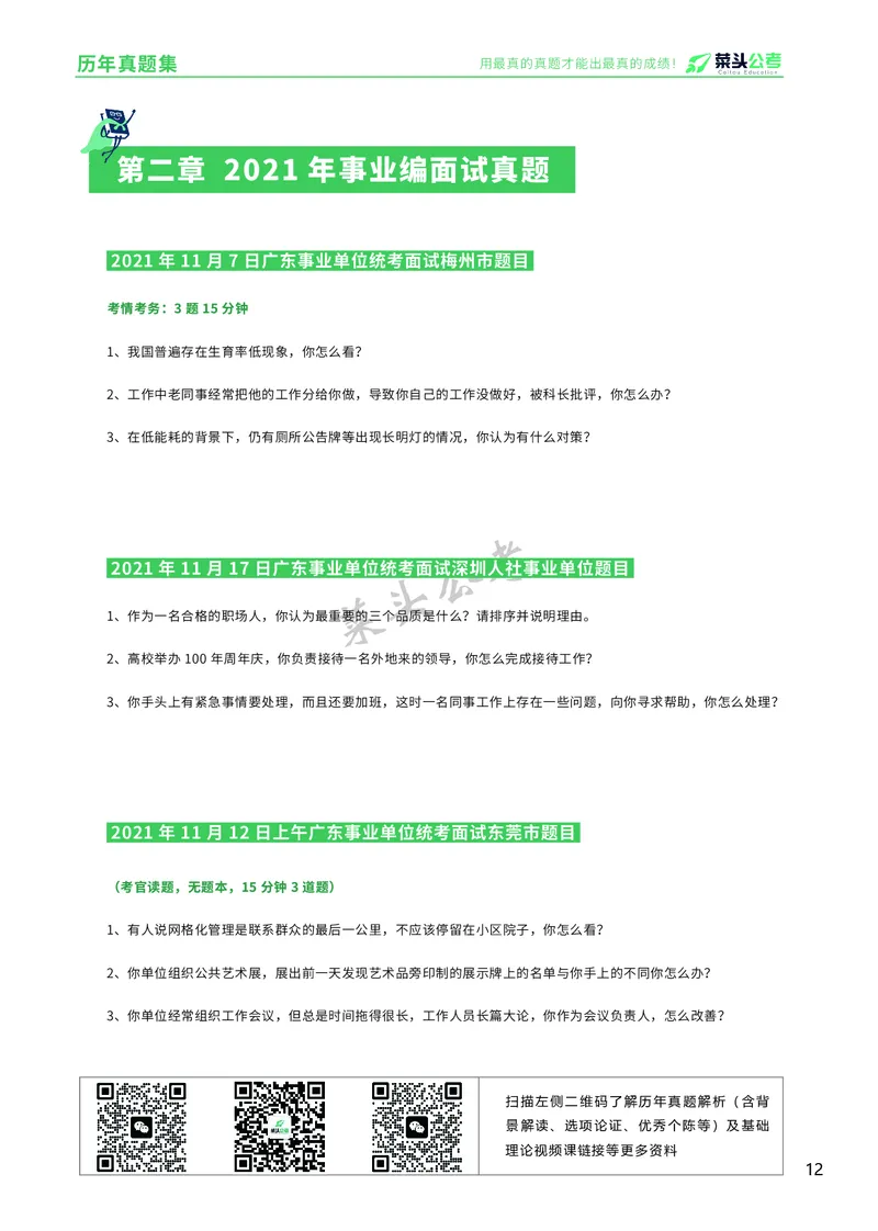 资料5：历年真题集_2026考公资料_（69）菜头公考_面试菜头公考事业编面试资料