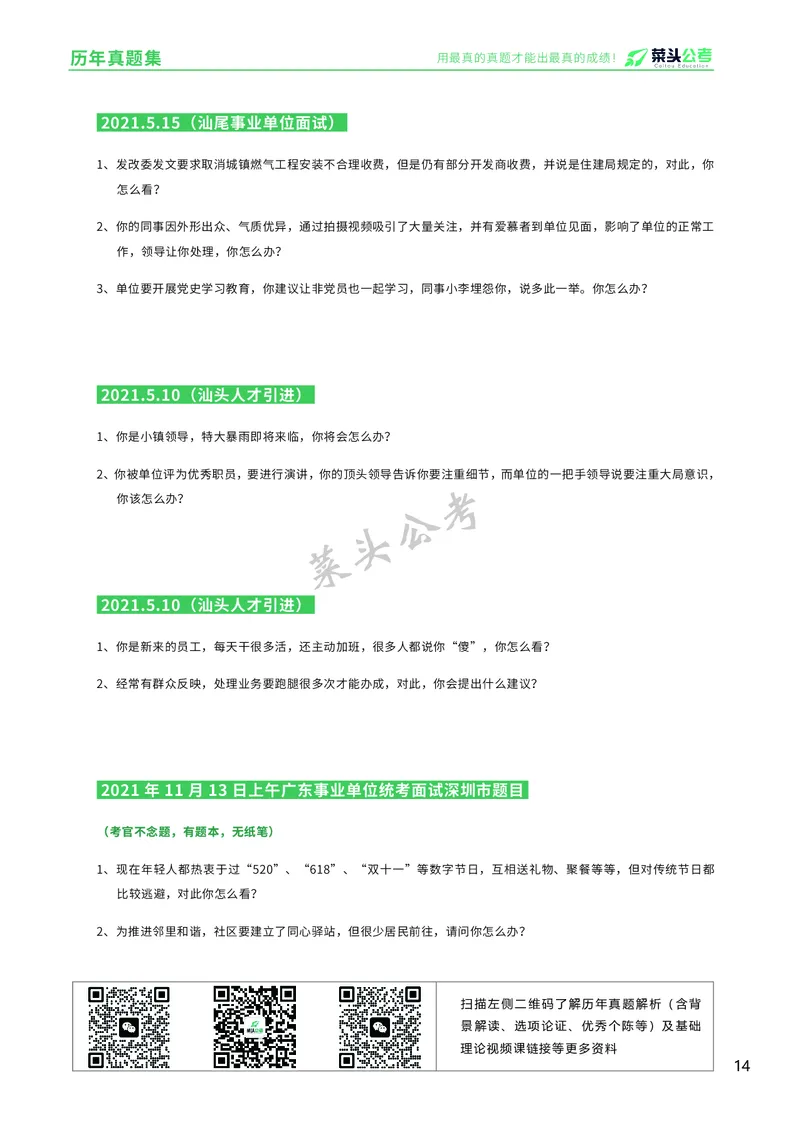 资料5：历年真题集_2026考公资料_（69）菜头公考_面试菜头公考事业编面试资料