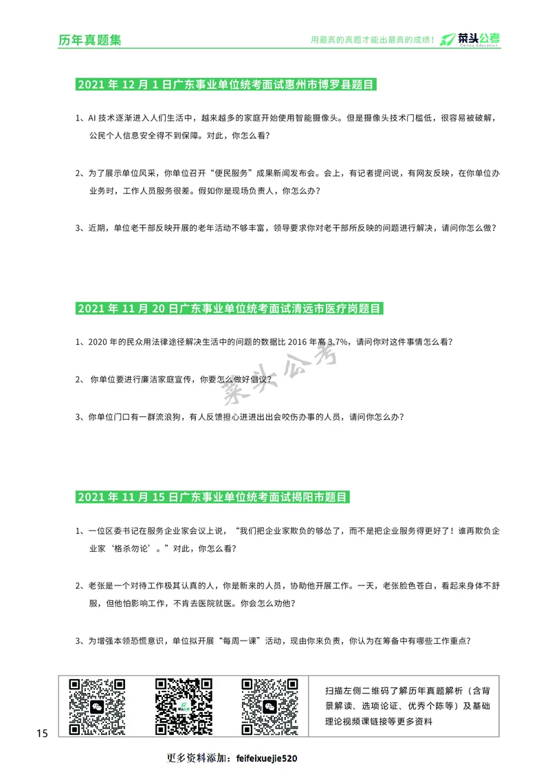 资料5：历年真题集_2026考公资料_（69）菜头公考_面试菜头公考事业编面试资料