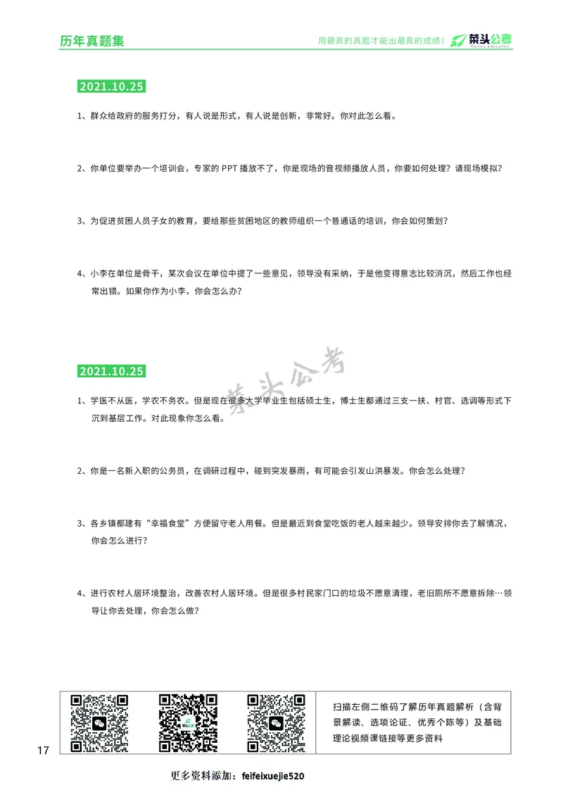 资料5：历年真题集_2026考公资料_（69）菜头公考_面试菜头公考事业编面试资料