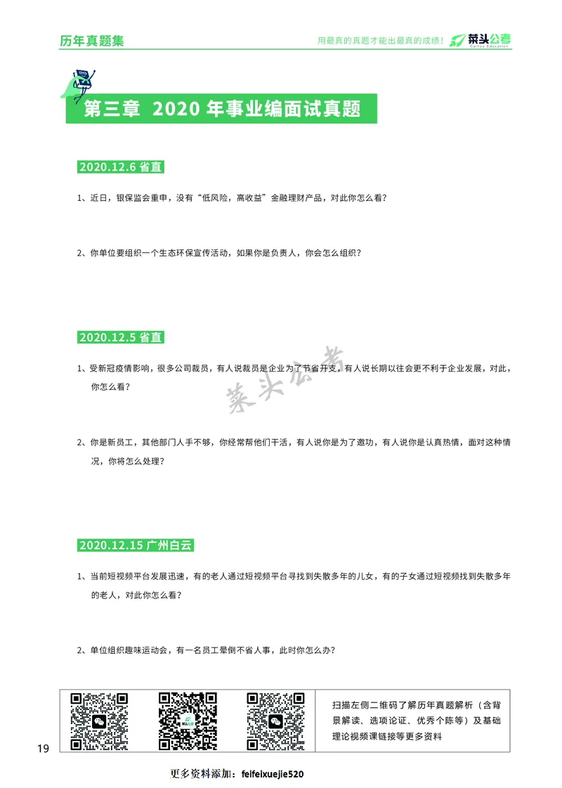 资料5：历年真题集_2026考公资料_（69）菜头公考_面试菜头公考事业编面试资料