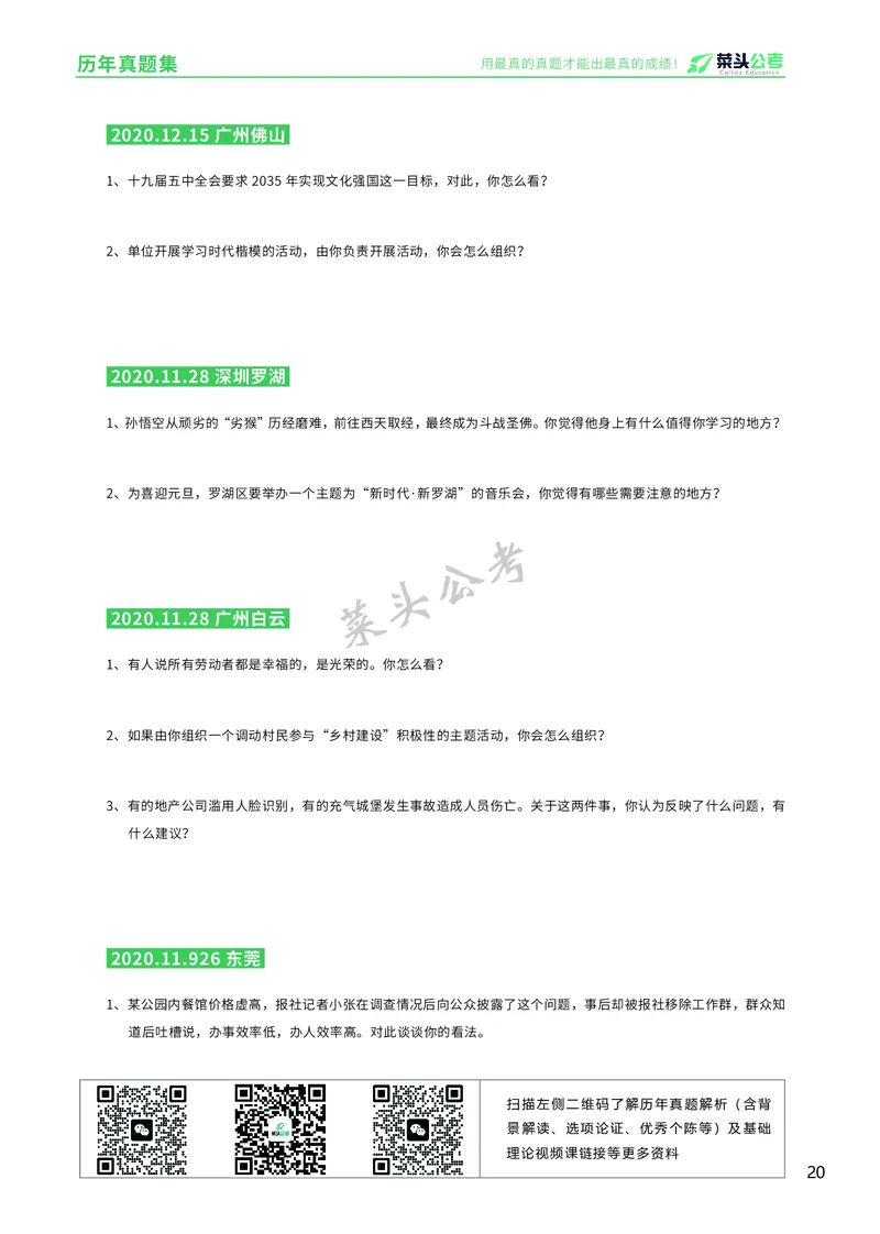 资料5：历年真题集_2026考公资料_（69）菜头公考_面试菜头公考事业编面试资料