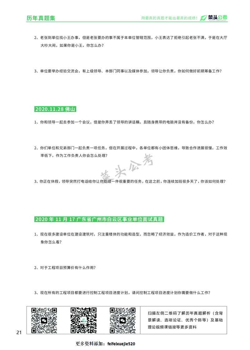 资料5：历年真题集_2026考公资料_（69）菜头公考_面试菜头公考事业编面试资料