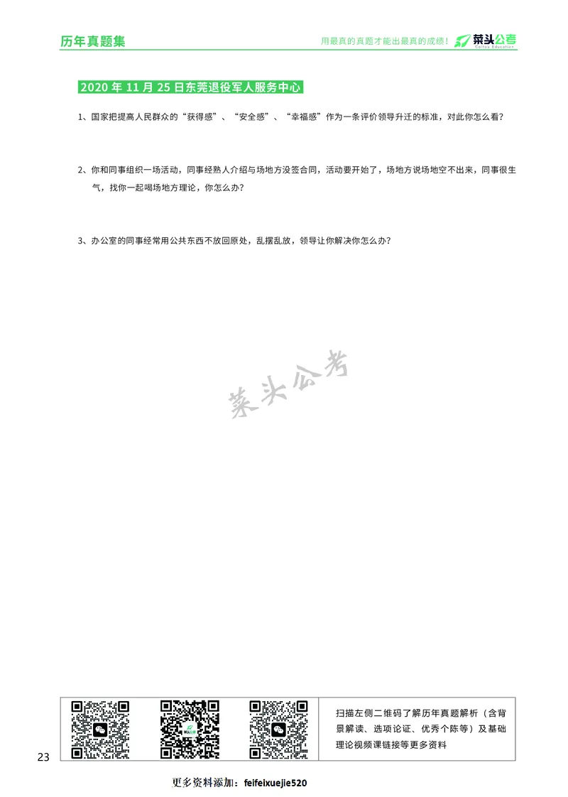 资料5：历年真题集_2026考公资料_（69）菜头公考_面试菜头公考事业编面试资料