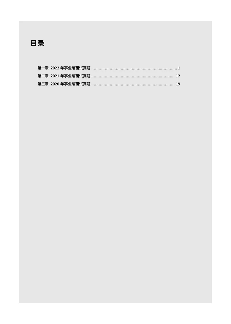 资料5：历年真题集_2026考公资料_（69）菜头公考_面试菜头公考事业编面试资料