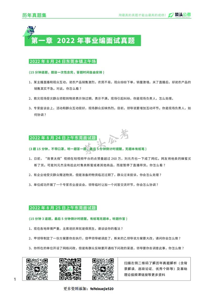 资料5：历年真题集_2026考公资料_（69）菜头公考_面试菜头公考事业编面试资料