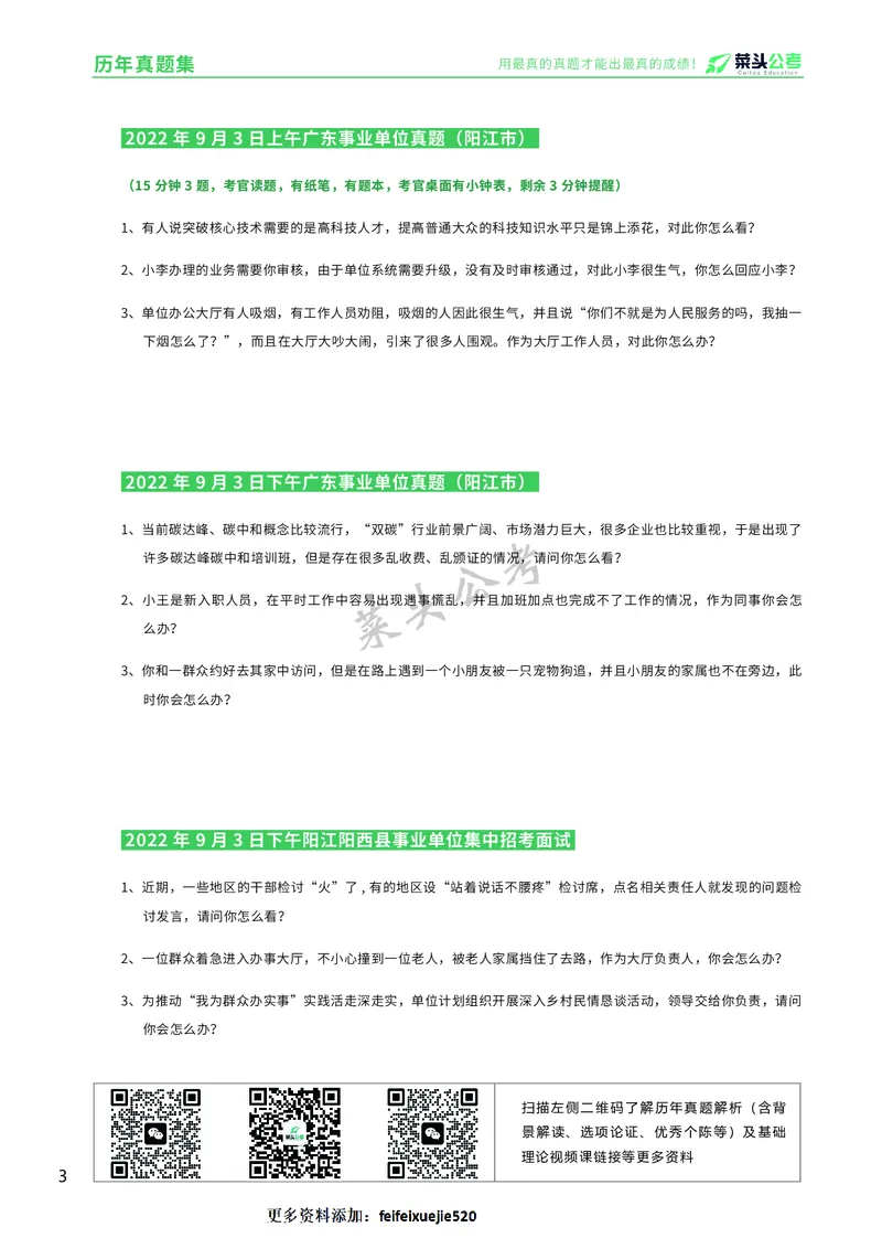 资料5：历年真题集_2026考公资料_（69）菜头公考_面试菜头公考事业编面试资料