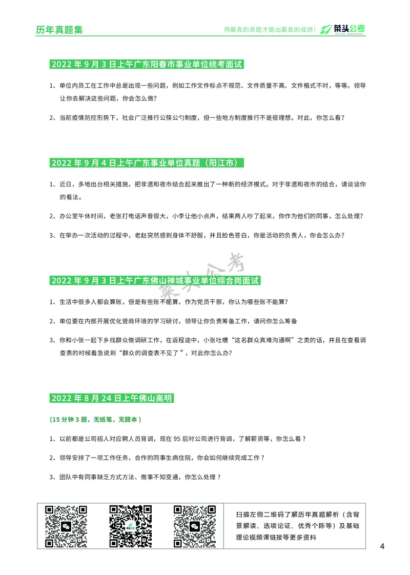 资料5：历年真题集_2026考公资料_（69）菜头公考_面试菜头公考事业编面试资料