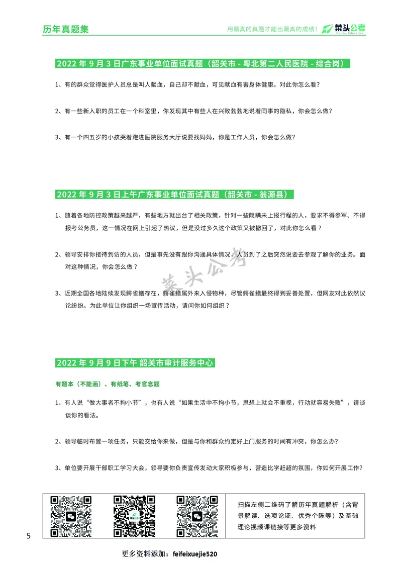 资料5：历年真题集_2026考公资料_（69）菜头公考_面试菜头公考事业编面试资料