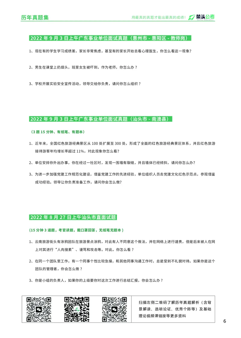 资料5：历年真题集_2026考公资料_（69）菜头公考_面试菜头公考事业编面试资料