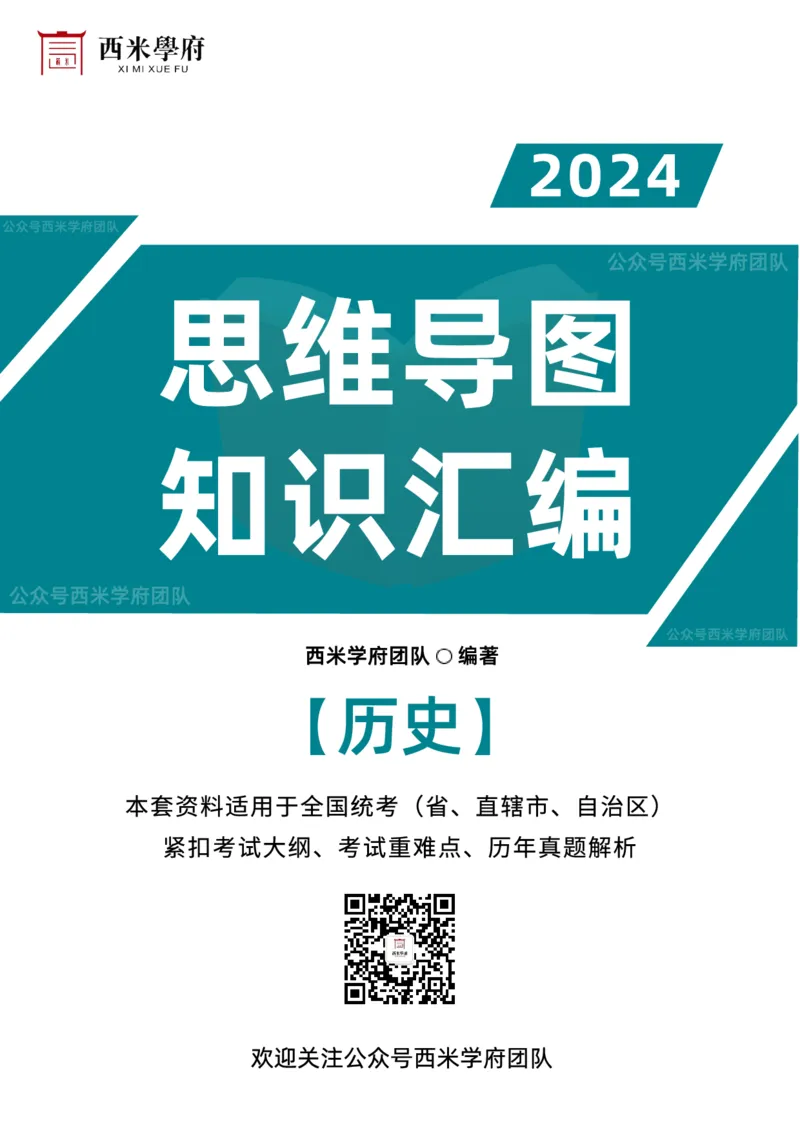 高中历史-知识导图汇编_4-教培资料-26年最新资料-同步更新_初中高中教资_03科三专项（进去保存报考的学科即可）_01科目三FB网课、三色速记手册、知识点导图等推荐_高中