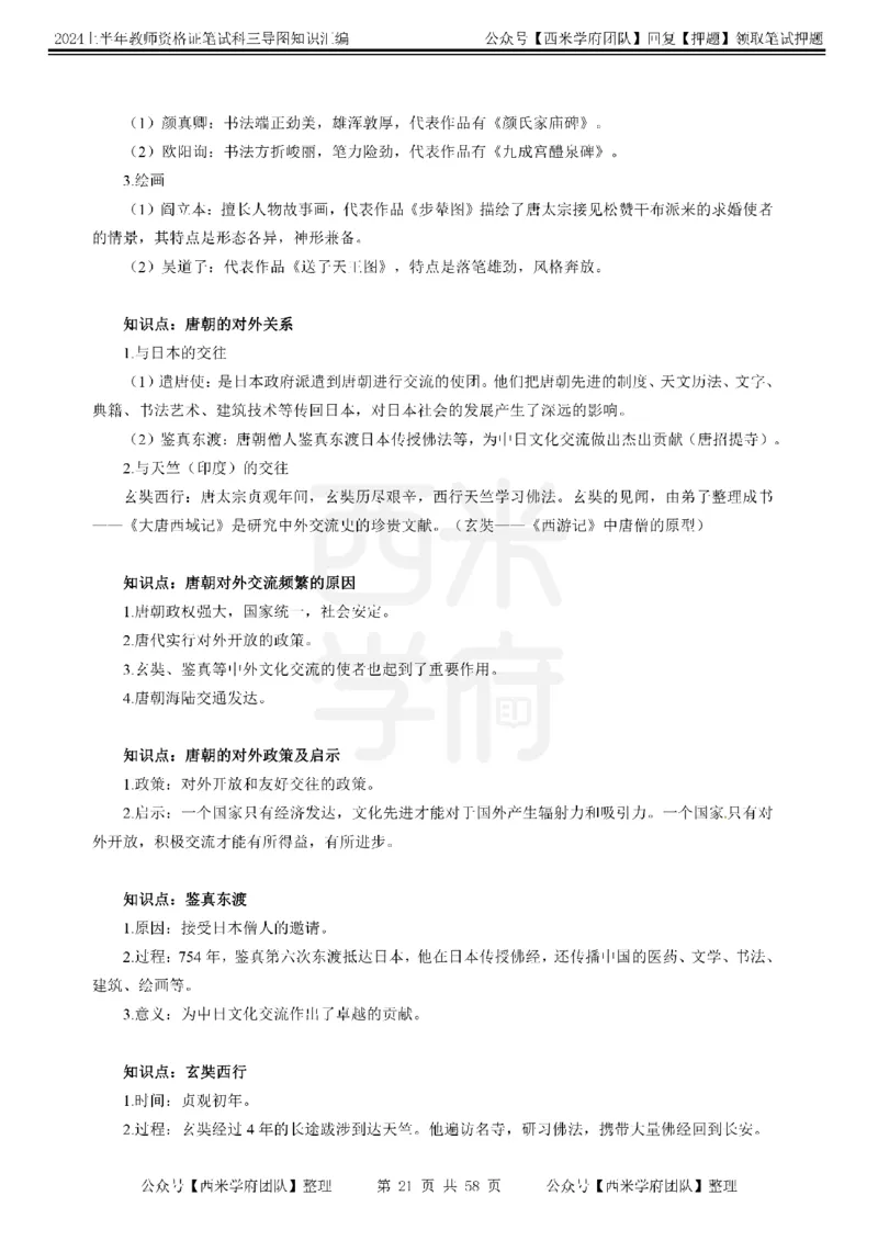 高中历史-知识导图汇编_4-教培资料-26年最新资料-同步更新_初中高中教资_03科三专项（进去保存报考的学科即可）_01科目三FB网课、三色速记手册、知识点导图等推荐_高中