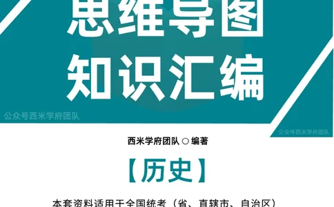 高中历史-知识导图汇编_4-教培资料-26年最新资料-同步更新_初中高中教资_03科三专项（进去保存报考的学科即可）_01科目三FB网课、三色速记手册、知识点导图等推荐_高中