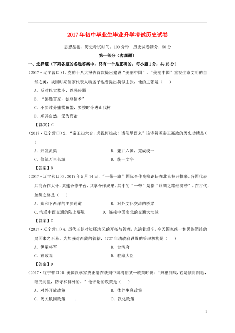 辽宁省营口市2017年中考历史真题试题（含答案）_中考真题_6.历史中考真题2015-2024年_2017年全国中考历史152份