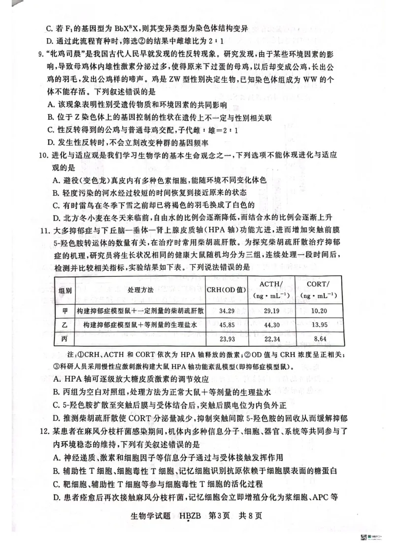 2025届高三部分重点中学3月联合测评(T8联考)生物试卷（河北版，含答案）_2025年3月_2503282025届八省八校高三部分重点中学3月联合测评（T8联考）（全科）