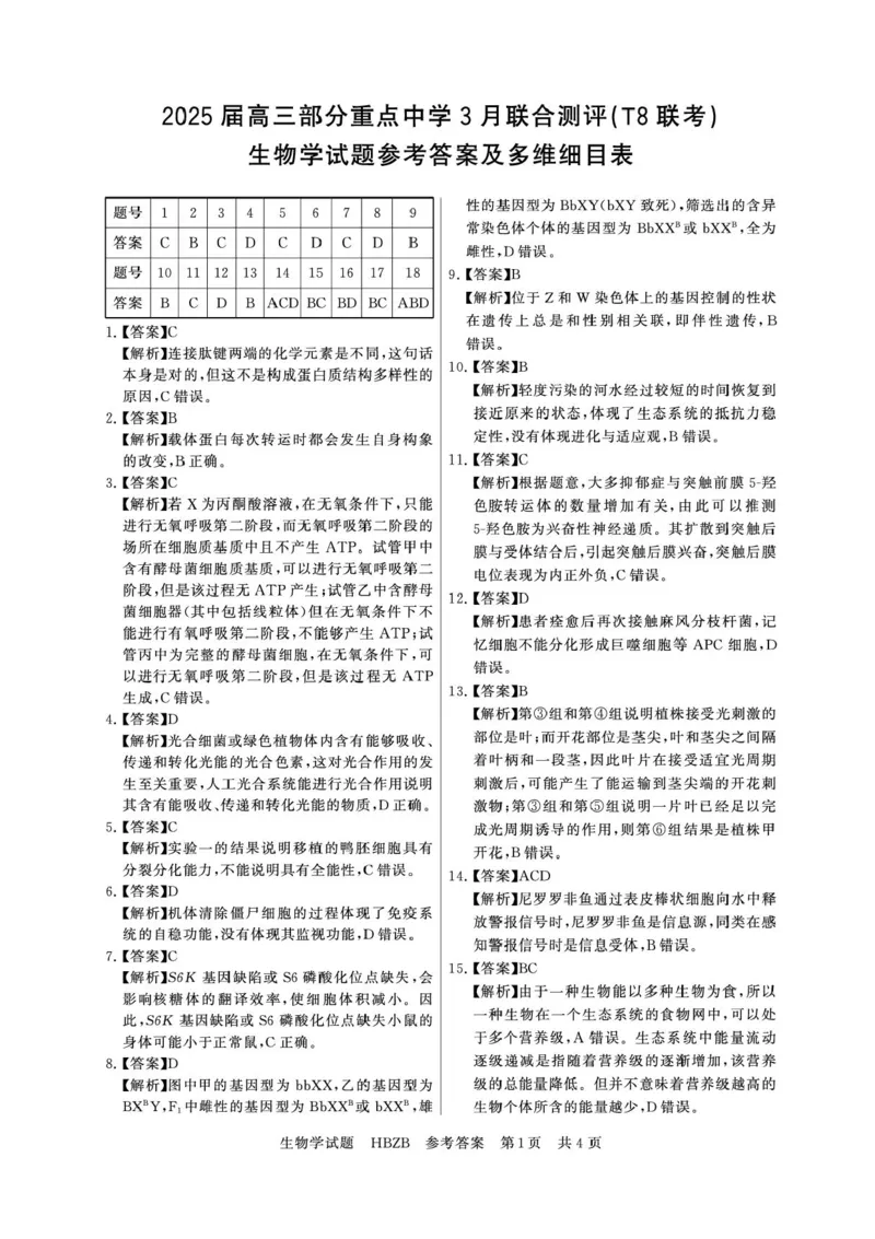 2025届高三部分重点中学3月联合测评(T8联考)生物试卷（河北版，含答案）_2025年3月_2503282025届八省八校高三部分重点中学3月联合测评（T8联考）（全科）