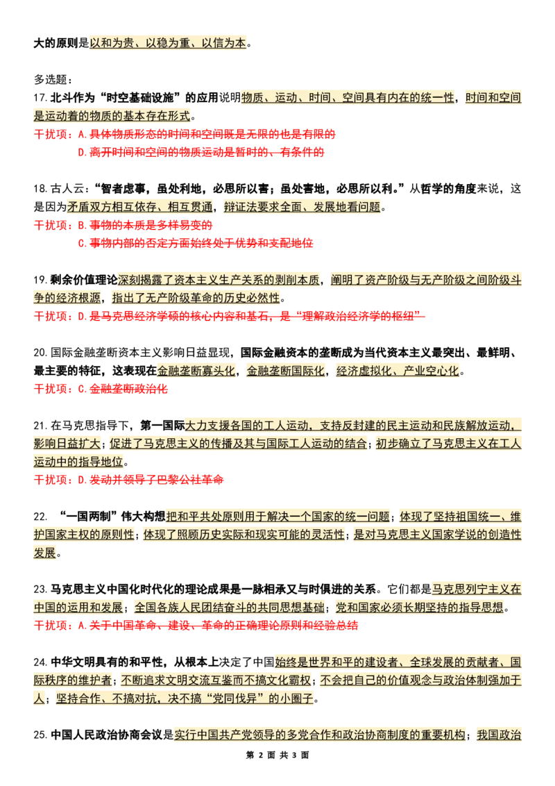 八套卷知识点精简版（七）_2026考公资料_（49）政治理论合集_政治理论合集_2025考研政治pdf（笔记）_肖秀荣考研政治_25肖八《选择题速背笔记》_04.空卡《爷八》资料汇总