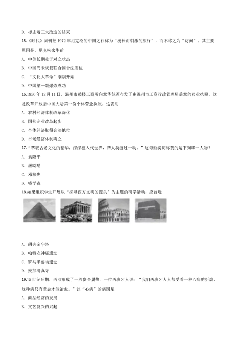 精品解析：山东省聊城市2019年中考历史试题（原卷版）_中考真题_6.历史中考真题2015-2024年_2019年全国中考历史170份_2019年中考真题精品解析历史（山东聊城卷）精编word版