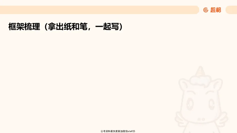 超大杯-重点知识点梳理3_2025010111160645_2026考公资料_（05）超格_行测申论2025超格合集(行测&申论&政治理论)_行测申论2025省考超格超大杯刷题课（五合一）_课件