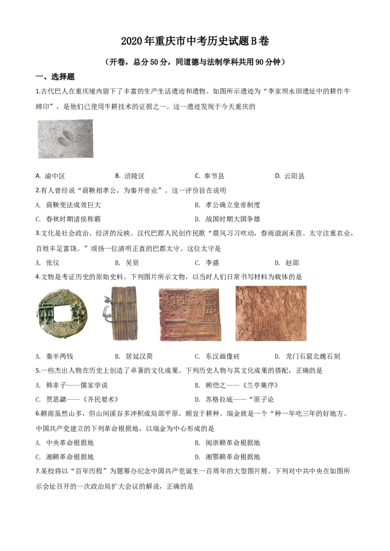 精品解析：重庆市2020年中考历史试题（B卷）（原卷版）_中考真题_6.历史中考真题2015-2024年_2020历史真题79份_2020年中考真题精品解析历史（重庆B卷）精编word版