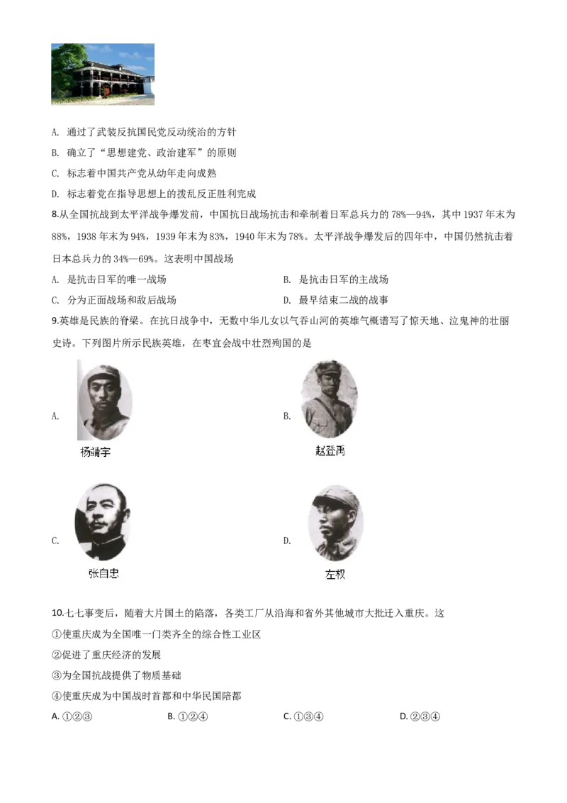 精品解析：重庆市2020年中考历史试题（B卷）（原卷版）_中考真题_6.历史中考真题2015-2024年_2020历史真题79份_2020年中考真题精品解析历史（重庆B卷）精编word版