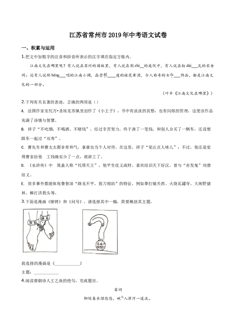 精品解析：江苏省常州市2019年中考语文试题（原卷版）_中考真题_1.语文中考真题2015-2024年_2019年全国中考语文154份_2019年全国中考YuWen154份