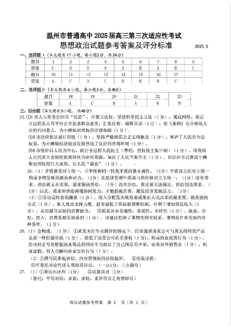 2025年5月浙江省温州市高三下学期三模政治答案_2025年5月_250512浙江省温州市普通高中2025届高三第三次适应性考试（温州三模）（全科）