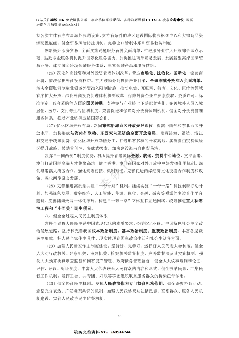 二十届三中考点梳理（全文版）_2026考公资料_（49）政治理论合集_政治理论合集_二十届三中全会