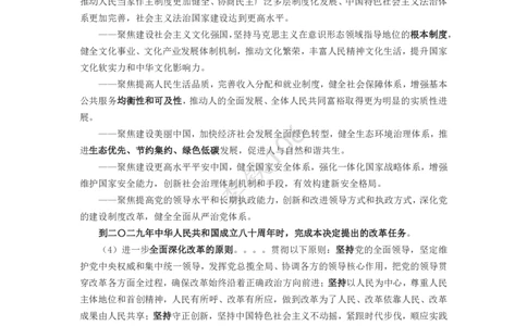 二十届三中考点梳理（全文版）_2026考公资料_（49）政治理论合集_政治理论合集_二十届三中全会