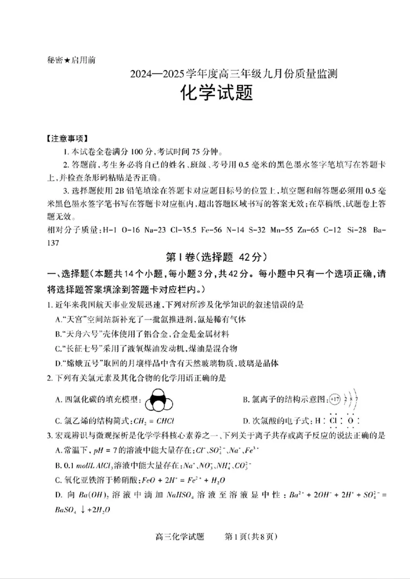 化学试题_2025年9月_250922山西省长治市2025-2026学年高三上学期9月质量监测（全科）_山西省长治市2024-2025学年高三上学期9月质量监测化学