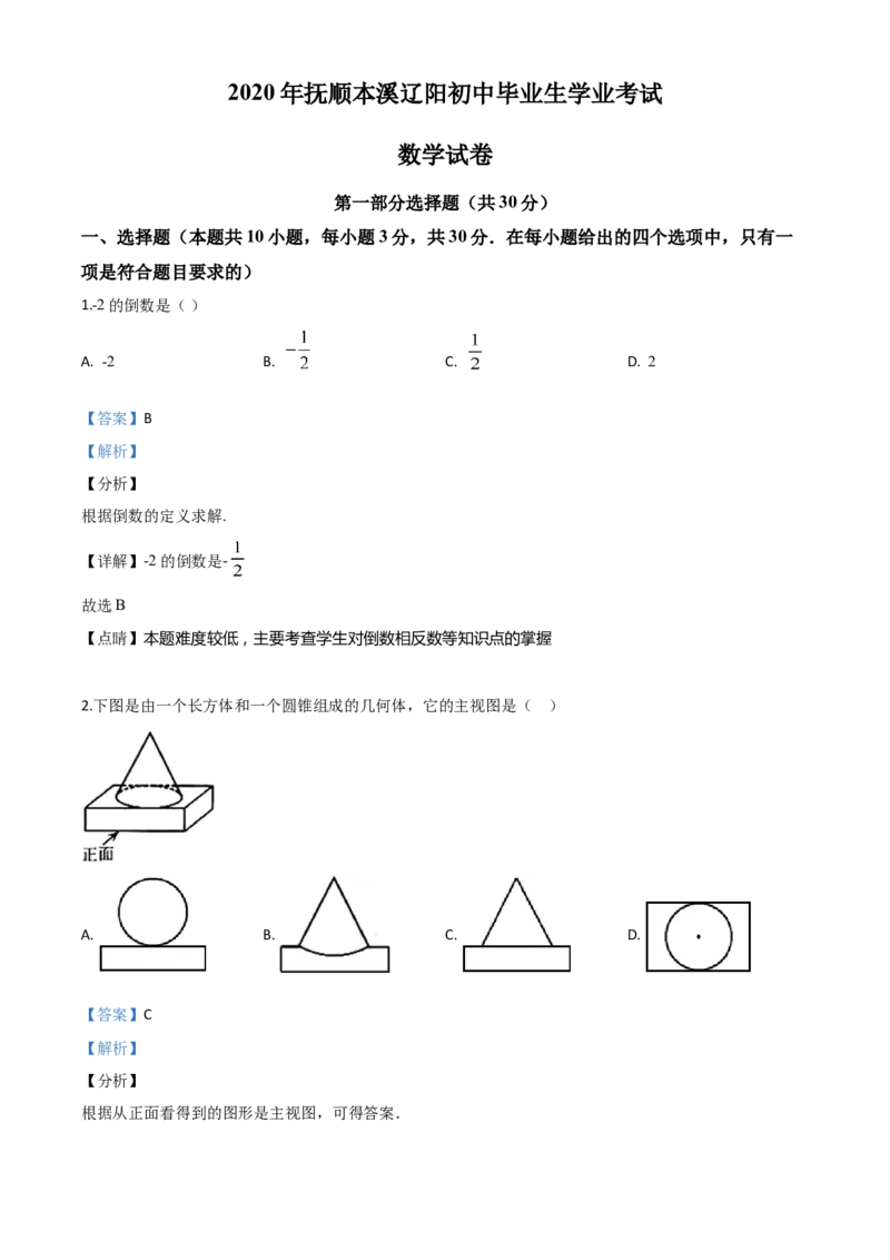 精品解析：辽宁省抚顺市、本溪市、辽阳市2020年中考数学试题（解析版）_中考真题_2.数学中考真题2015-2024年_2020全国多省多地中考数学真题126份