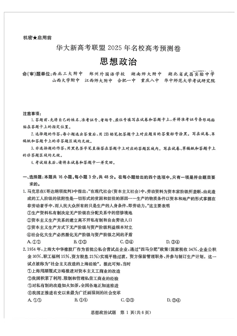 2025届华大新高考联盟高三下学期5月模拟预测政治试题（含答案）_2025年5月_2505212025届华大新高考联盟高三下学期5月模拟预测（全科）