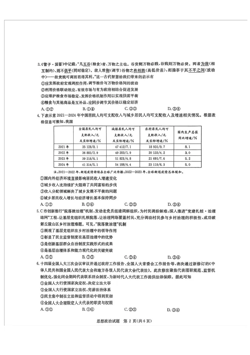 2025届华大新高考联盟高三下学期5月模拟预测政治试题（含答案）_2025年5月_2505212025届华大新高考联盟高三下学期5月模拟预测（全科）