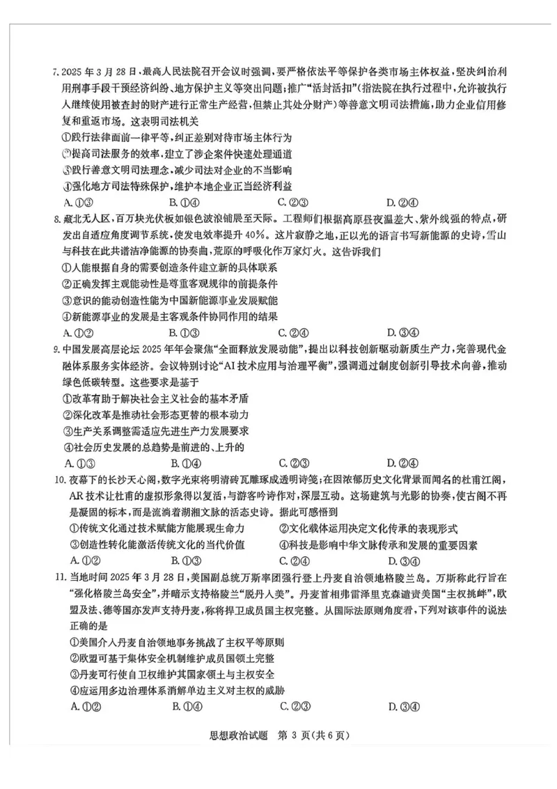 2025届华大新高考联盟高三下学期5月模拟预测政治试题（含答案）_2025年5月_2505212025届华大新高考联盟高三下学期5月模拟预测（全科）