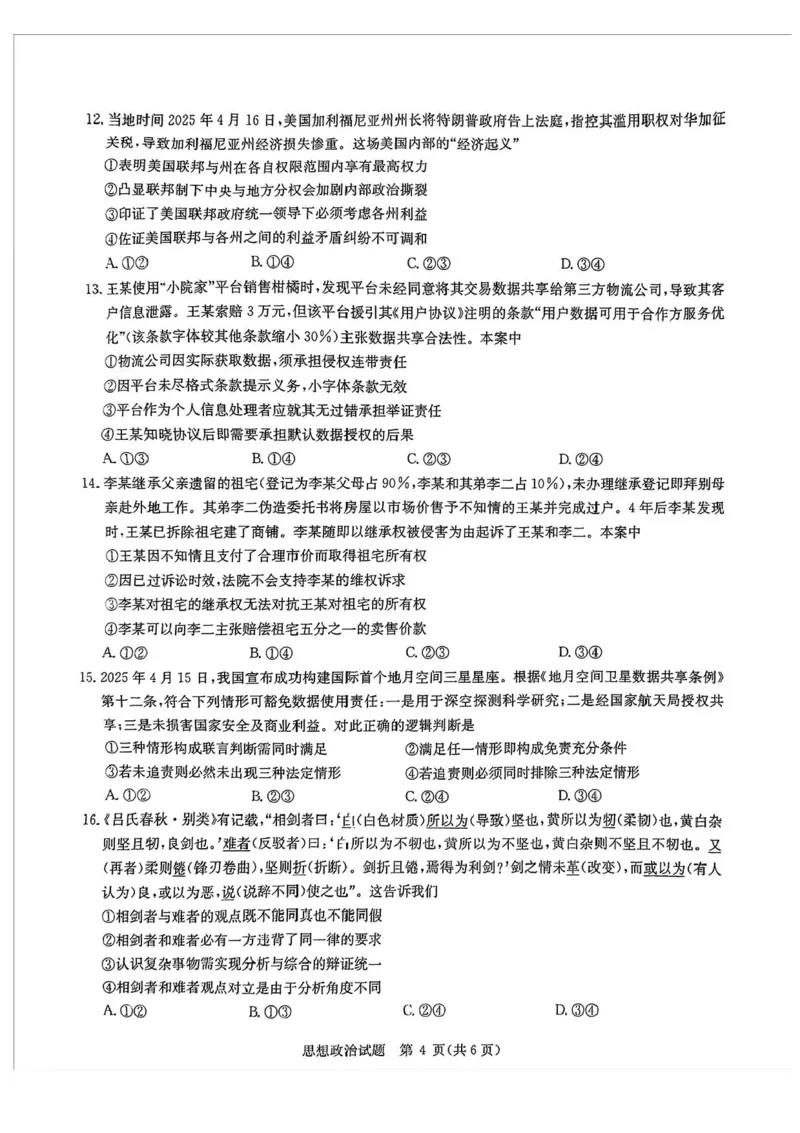 2025届华大新高考联盟高三下学期5月模拟预测政治试题（含答案）_2025年5月_2505212025届华大新高考联盟高三下学期5月模拟预测（全科）