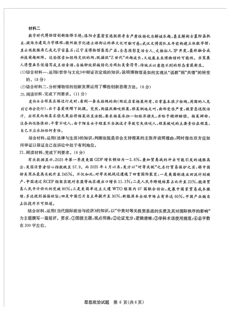 2025届华大新高考联盟高三下学期5月模拟预测政治试题（含答案）_2025年5月_2505212025届华大新高考联盟高三下学期5月模拟预测（全科）