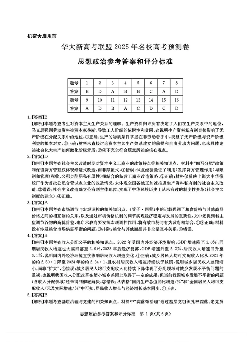 2025届华大新高考联盟高三下学期5月模拟预测政治试题（含答案）_2025年5月_2505212025届华大新高考联盟高三下学期5月模拟预测（全科）