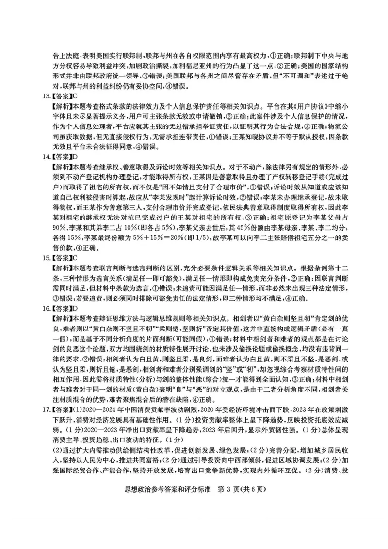 2025届华大新高考联盟高三下学期5月模拟预测政治试题（含答案）_2025年5月_2505212025届华大新高考联盟高三下学期5月模拟预测（全科）