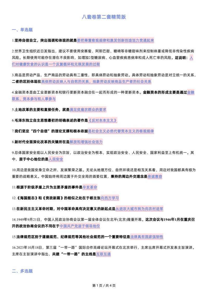 八套卷第二套精简版公众号：冲鸭学长_2026考公资料_（49）政治理论合集_政治理论合集_2025考研政治pdf（笔记）_肖秀荣考研政治_24肖秀荣_24肖八浓缩背诵笔记合辑