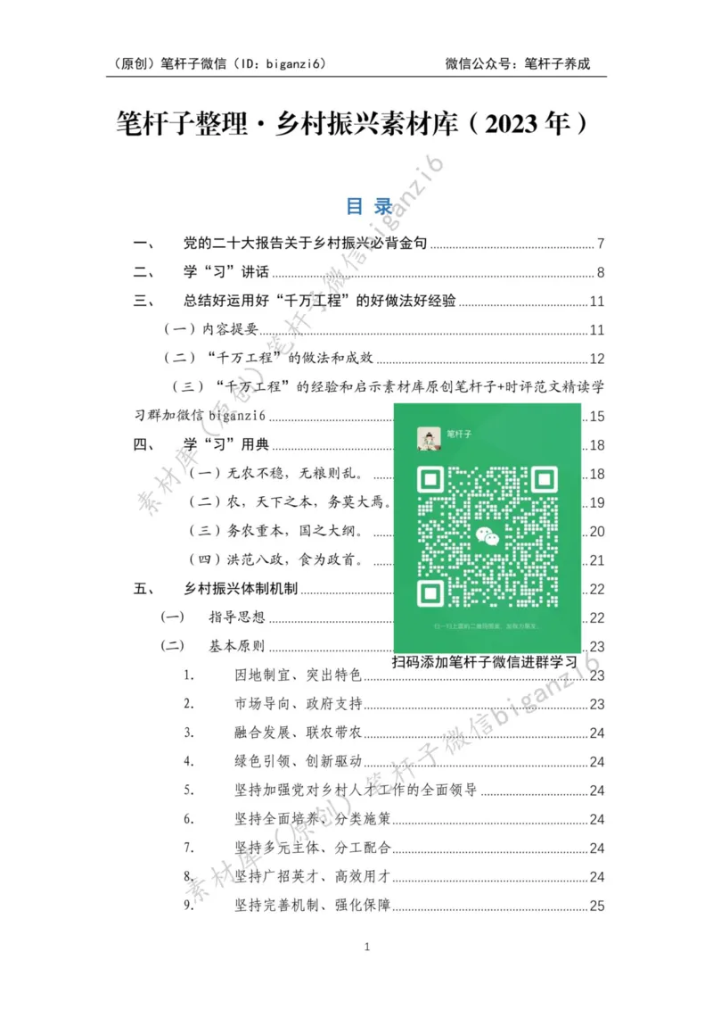 重磅宝典！笔杆子整理&middot;乡村振兴素材库（2023年）_2026考公资料_（57）申论材料_00、笔杆子晨读材料_重磅宝典！笔杆子5大素材库！全力冲国考！省考！冲所有考试！无脑背