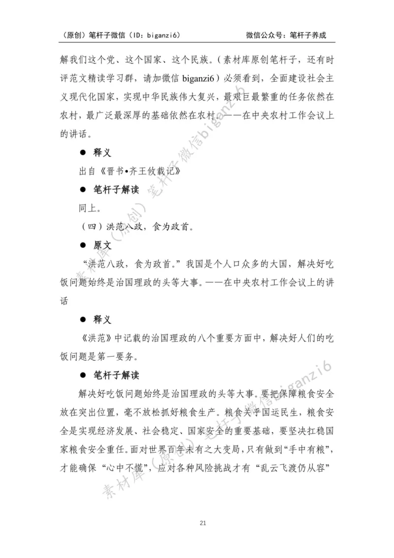 重磅宝典！笔杆子整理&middot;乡村振兴素材库（2023年）_2026考公资料_（57）申论材料_00、笔杆子晨读材料_重磅宝典！笔杆子5大素材库！全力冲国考！省考！冲所有考试！无脑背