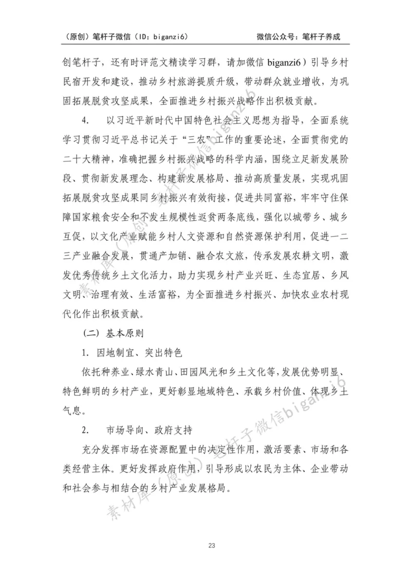 重磅宝典！笔杆子整理&middot;乡村振兴素材库（2023年）_2026考公资料_（57）申论材料_00、笔杆子晨读材料_重磅宝典！笔杆子5大素材库！全力冲国考！省考！冲所有考试！无脑背