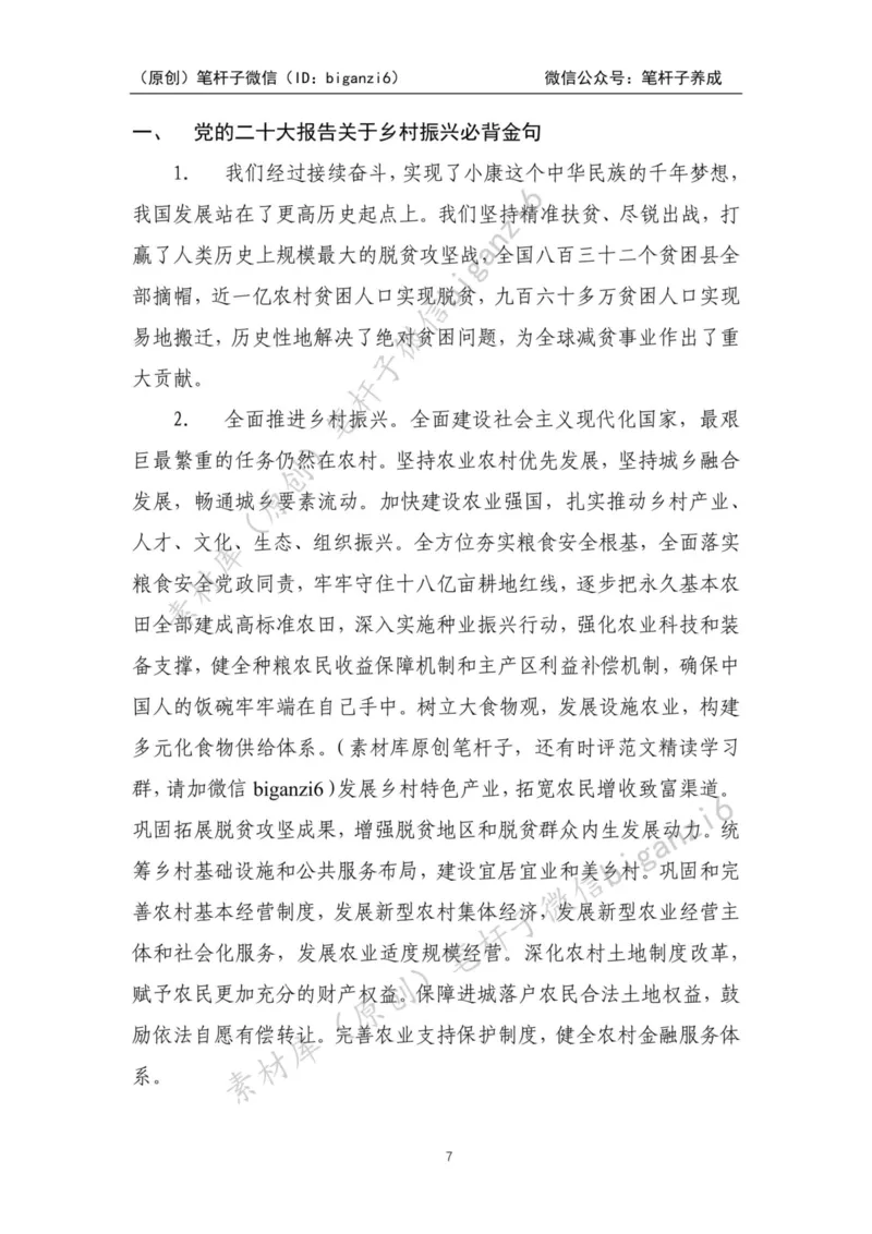 重磅宝典！笔杆子整理&middot;乡村振兴素材库（2023年）_2026考公资料_（57）申论材料_00、笔杆子晨读材料_重磅宝典！笔杆子5大素材库！全力冲国考！省考！冲所有考试！无脑背