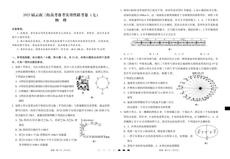 2025届云南三校高考备考实用性联考卷（七）物理_2025年3月_250324云南省三校2025届高三下学期3月高考备考实用性联考卷（七）（全科）_2025届云南三校高考备考实用性联考卷（七）物理