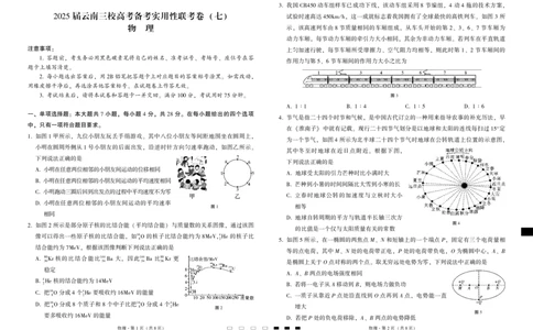 2025届云南三校高考备考实用性联考卷（七）物理_2025年3月_250324云南省三校2025届高三下学期3月高考备考实用性联考卷（七）（全科）_2025届云南三校高考备考实用性联考卷（七）物理