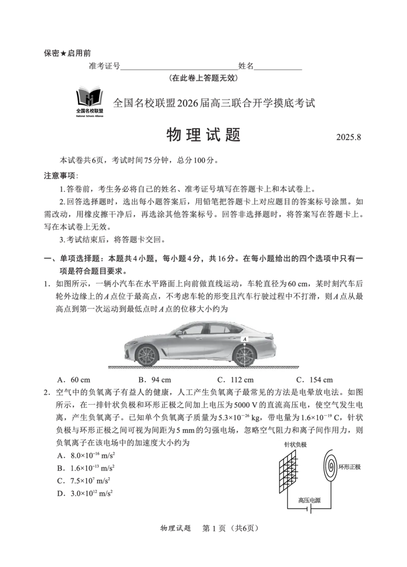 F物理试卷：全国名校联盟2026届高三开学模拟考_2025年8月_250831福建-全国名校联盟2026届高三联合开学摸底考试（全科）_物理