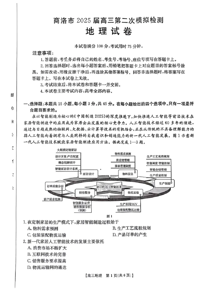 2025届陕西省商洛市高三第二次模拟检测地理试题（无答案）_2025年2月_250228陕西省商洛市2025届高三第二次模拟考试（金太阳358C）（全科）