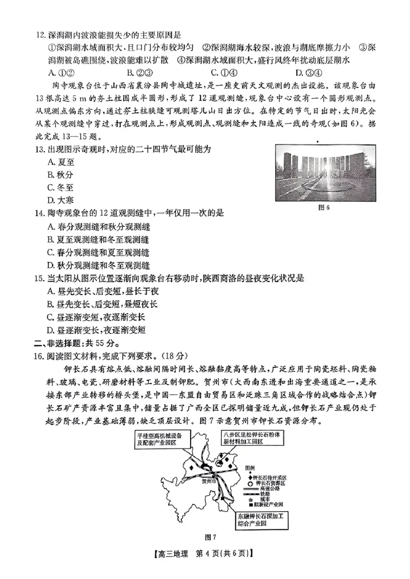 2025届陕西省商洛市高三第二次模拟检测地理试题（无答案）_2025年2月_250228陕西省商洛市2025届高三第二次模拟考试（金太阳358C）（全科）