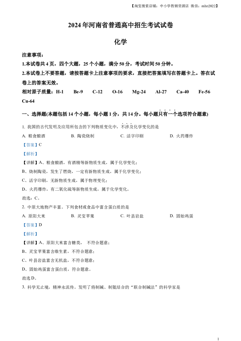 精品解析：2024年河南省中考化学真题（解析版）_中考真题_5.化学中考真题2015-2024年_2024年中考化学真题_精品解析：2024年河南省中考化学真题